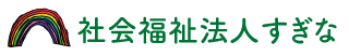 社会福祉法人すぎな