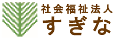 社会福祉法人すぎな