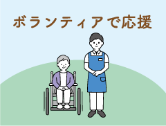 ボランティアに参加