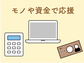 モノや資金で応援