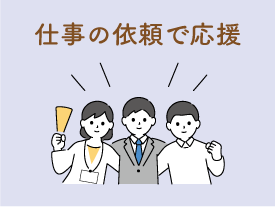 仕事の依頼で応援