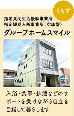 グループホームスマイル