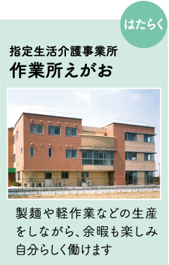 作業所えがお