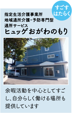 ヒュッゲおがわの