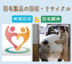 羽毛製品の回収・リサイクル