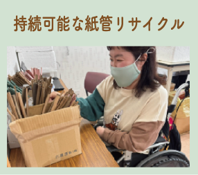 持続可能な紙管リサイクル