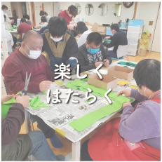 楽しくはたらく