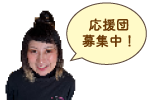 応援団募集中