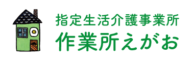 作業所えがお