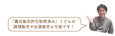 調理版街や出張販売も可能